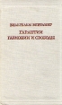 Гарантии гармонии и свободы Авторский сборник Букинистическое издание Сохранность: Хорошая Издательство: Издательство Академии Наук СССР, 1962 г Твердый переплет, 584 стр Тираж: 5000 экз инфо 1056y.