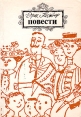Эрих Кестнер Повести Авторский сборник Букинистическое издание Сохранность: Хорошая Издательство: Правда, 1985 г Мягкая обложка, 480 стр Тираж: 500000 экз Формат: 60x84/16 (~143х205 мм) инфо 1747y.