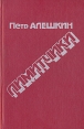Лимитчики Букинистическое издание Сохранность: Хорошая Издательство: Голос, 1994 г Твердый переплет, 336 стр ISBN 5-7117-0096-0 Тираж: 50000 экз Формат: 84x108/32 (~130х205 мм) инфо 3618y.