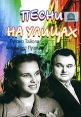 Песни на улице Формат: DVD (PAL) (Упрощенное издание) (Keep case) Дистрибьютор: Светла Региональный код: 5 Количество слоев: DVD-5 (1 слой) Звуковые дорожки: Русский Дубляж Dolby Digital 2 0 инфо 3625y.