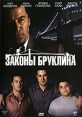 Законы Бруклина Формат: DVD (PAL) (Упрощенное издание) (Keep case) Дистрибьютор: CP Digital Региональный код: 0 (All) Количество слоев: DVD-5 (1 слой) Звуковые дорожки: Русский Закадровый перевод Dolby Digital инфо 3626y.