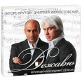 Игорь Крутой, Дмитрий Хворостовский Дежавю (2 CD + DVD) Формат: 2 CD + DVD (Box Set) Дистрибьютор: АРС - Рекордз Россия Лицензионные товары Характеристики аудионосителей 2009 г Сборник: Российское издание инфо 5433y.