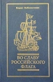 Во славу российского флага Авторский сборник Издательство: Классика, 2002 г Твердый переплет, 368 стр ISBN 5-7735-0149-X Тираж: 5000 экз Формат: 84x108/32 (~130х205 мм) инфо 6067y.