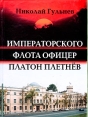 Императорского флота офицер Платон Плетнев Букинистическое издание Сохранность: Хорошая Издательство: NIKA, 2008 г Твердый переплет, 376 стр ISBN 5-98220-016-6 Тираж: 500 экз Формат: 60x90/16 (~145х217 мм) инфо 6117y.