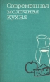 Современная молочная кухня Букинистическое издание Сохранность: Хорошая Издательство: Агропромиздат, 1985 г Мягкая обложка, 240 стр Тираж: 100000 экз Формат: 84x108/32 (~130х205 мм) инфо 6418y.