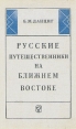 Русские путешественники на Ближнем Востоке Букинистическое издание Сохранность: Хорошая Издательство: Мысль, 1965 г Твердый переплет, 272 стр Тираж: 12000 экз Формат: 84x108/32 (~130х205 мм) инфо 7545y.