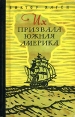 Их призвала Южная Америка Букинистическое издание Сохранность: Хорошая Издательство: Географгиз, 1961 г Твердый переплет, 384 стр Тираж: 22000 экз Формат: 84x108/32 (~130х205 мм) инфо 7552y.