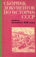 Сборник документов по истории СССР Вторая половина XIX века Антология Букинистическое издание Сохранность: Хорошая Издательство: Высшая школа, 1975 г Твердый переплет, 352 стр Тираж: 20000 экз Формат: 84x108/32 (~130х200 мм) инфо 10451y.