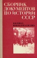 Сборник документов по истории СССР Период империализма Антология Букинистическое издание Сохранность: Хорошая Издательство: Высшая школа, 1977 г Твердый переплет, 336 стр Тираж: 20000 экз Формат: 84x108/32 (~130х200 мм) инфо 10453y.