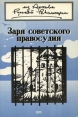 Заря советского правосудия Антология Букинистическое издание Сохранность: Хорошая Издательство: Overseas Publication Interchange Ltd , 1991 г Мягкая обложка, 264 стр ISBN 1-870128-12-5 инфо 11020y.