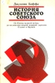 История Советского Союза В двух томах Том 2 Серия: История Советского Союза В двух томах инфо 11022y.