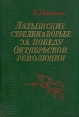 Латышские стрелки в борьбе за победу Октябрьской революции Букинистическое издание Сохранность: Хорошая Издательство: Латвийское государственное издательство, 1961 г Твердый переплет, 422 стр Тираж: 3000 экз Формат: 60x92/16 инфо 11023y.