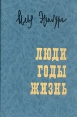 Люди, годы, жизнь Воспоминания в трех томах Том 3 Букинистическое издание Сохранность: Хорошая Издательство: Советский писатель Москва, 1990 г Твердый переплет, 496 стр ISBN 5-265-00669-9 инфо 12437y.