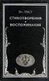 Вл Пяст Стихотворения Воспоминания Авторский сборник Букинистическое издание Издательство: Водолей, 1997 г Твердый переплет, 336 стр ISBN 5-7137-059-3 Тираж: 1000 экз Формат: 84x108/32 (~130х205 мм) инфо 12440y.