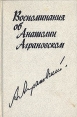 Воспоминания об Анатолии Аграновском Букинистическое издание Сохранность: Хорошая Издательство: Советский писатель Москва, 1988 г Твердый переплет, 352 стр ISBN 5-265-00071-2 Тираж: 30000 экз Формат: 84x108/32 (~130х205 мм) инфо 12459y.