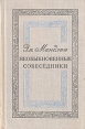 Необыкновенные собеседники Авторский сборник Букинистическое издание Сохранность: Хорошая Издательство: Советский писатель Москва, 1979 г Твердый переплет, 560 стр Тираж: 75000 экз Формат: 84x108/32 (~130х205 мм) инфо 12461y.