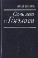 Семь лет с Горьким Букинистическое издание Сохранность: Хорошая Издательство: Советский писатель Москва, 1990 г Твердый переплет, 512 стр ISBN 5-265-00981-7 Тираж: 300000 экз Формат: 84x108/32 (~130х205 мм) инфо 12463y.