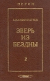 Зверь из бездны Историческое сочинение В двух томах Том 2 Серия: История и личность инфо 12924y.