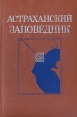 Астраханский заповедник Букинистическое издание Сохранность: Хорошая Издательство: Планета, 1972 г Твердый переплет, 122 стр Тираж: 30000 экз Формат: 84x90/16 (~205x225 мм) Мелованная бумага, Цветные иллюстрации инфо 12955y.