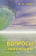 Вопросы эволюции Букинистическое издание Сохранность: Хорошая Издательство: Янтарный сказ, 2001 г Мягкая обложка, 384 стр ISBN 5-7406-0431-1 Тираж: 3000 экз Формат: 84x108/32 (~130х205 мм) инфо 12958y.