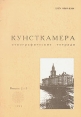 Кунсткамера Этнографические тетради Выпуск 2 - 3, 1993 Серия: Кунсткамера Этнографические тетради инфо 13175y.