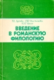Введение в романскую филологию Издательство: Высшая школа, 2007 г Твердый переплет, 456 стр ISBN 978-5-06-005634-1 Тираж: 2000 экз Формат: 60x88/16 (~150x210 мм) инфо 13252y.