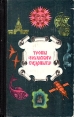 Тропы "Уральского следопыта" исторические Что внутри? Содержание 1 инфо 13291y.