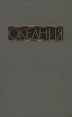 Океания Справочник Букинистическое издание Сохранность: Хорошая Издательство: Главная редакция восточной литературы издательства "Наука", 1970 г Твердый переплет, 300 стр Тираж: 12000 экз Формат: 84x108/32 (~130х205 мм) инфо 13292y.