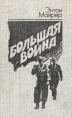 Большая война Букинистическое издание Сохранность: Хорошая Издательство: Воениздат, 1981 г Твердый переплет, 528 стр Тираж: 40000 экз Формат: 84x108/32 (~130х205 мм) инфо 13301y.