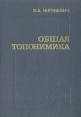 Общая топонимика Букинистическое издание Сохранность: Хорошая Издательство: Вышэйшая школа, 1980 г Твердый переплет, 288 стр Тираж: 3500 экз Формат: 60x84/16 (~143х205 мм) инфо 13303y.