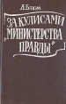 За кулисами "Министерства правды" и других Автор Арлен Блюм инфо 13312y.