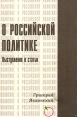 О Российской политике Выступления и статьи (1994-1999 гг ) Авторский сборник Букинистическое издание Сохранность: Хорошая Издательство: ЭПИцентр, 1999 г Твердый переплет, 422 стр ISBN 5-89069-023-х инфо 13313y.