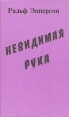 Невидимая рука Букинистическое издание Сохранность: Отличная Издательство: Образование-Культура, 1996 г Твердый переплет, 256 стр ISBN 5-88857-013-3 Тираж: 25000 экз Формат: 84x108/32 (~130х205 мм) инфо 13314y.