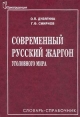 Современный русский жаргон уголовного мира Словарь-справочник Издательство: Юриспруденция Твердый переплет, 352 стр ISBN 5-8401-0105-2 Тираж: 4000 экз Формат: 60x88/16 (~150x210 мм) инфо 13353y.
