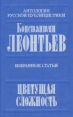 Цветущая сложность Избранные статьи Серия: Антология русской публицистики инфо 13370y.