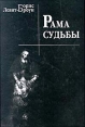Рама судьбы Авторский сборник Букинистическое издание Издательство: Алетейя, 2000 г Твердый переплет, 352 стр ISBN 5-89329-292-8 Тираж: 600 экз Формат: 60x88/16 (~150x210 мм) инфо 13372y.