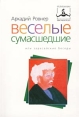 Веселые сумасшедшие, или Зарасайские беседы Серия: Из библиотеки Мастера Игры инфо 13408y.