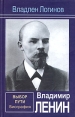 Владимир Ленин Выбор пути: Биография Издательство: Республика, 2005 г Твердый переплет, 448 стр ISBN 5-250-01891-2 Тираж: 1500 экз Формат: 84x108/32 (~130х205 мм) инфо 103z.