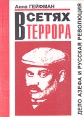 В сетях террора Дело Азефа и русская революция Серия: Первая публикация в России инфо 108z.
