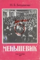 Мой отец - меньшевик Букинистическое издание Сохранность: Хорошая Издательство: Мемориал, 1994 г Суперобложка, 256 стр ISBN 5-87427-003-5 Тираж: 1000 экз Формат: 70x100 инфо 110z.
