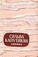 Сильва Капутикян Лирика Авторский сборник Букинистическое издание Сохранность: Хорошая Издательство: Художественная литература Москва, 1964 г Суперобложка, 272 стр Тираж: 50000 экз Формат: 70x92/32 инфо 976z.