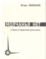 Молчанья нет (стихи) Особенные люди (короткие рассказы) Авторский сборник Букинистическое издание Сохранность: Хорошая Издательство: Время, 2003 г Мягкая обложка, 96 стр ISBN 5-94504-002-9 инфо 981z.