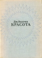 Красота Серия: Руководство для лентяек инфо 984z.