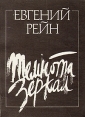 Темнота зеркал Авторский сборник Букинистическое издание Сохранность: Хорошая Издательство: Советский писатель Москва, 1990 г Твердый переплет, 176 стр ISBN 5-265-01287-7 Тираж: 20000 экз Формат: 70x108/32 (~130х165 мм) инфо 1048z.