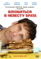 Влюбиться в невесту брата Формат: DVD (PAL) (Упрощенное издание) (Keep case) Дистрибьютор: Парадиз Видео Региональный код: 5 Количество слоев: DVD-5 (1 слой) Звуковые дорожки: Русский Дубляж Dolby инфо 1208z.
