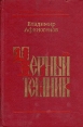 Черный темник Серия: Новинки "Современника" инфо 1259z.