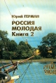 Россия молодая В двух книгах Книга 2 Букинистическое издание Сохранность: Хорошая Издательство: Фоском, 1994 г Суперобложка, 496 стр ISBN 5-900168-09-3 Тираж: 50000 экз Формат: 60x84/16 (~143х205 мм) инфо 1272z.