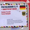 Polyglossum 3 71 (немецко-русский/русско-немецкий) + Конструктор писем Компьютерная программа CD-ROM, 2009 г Издатель: Бука; Разработчик: ЭТС пластиковый Jewel case Что делать, если программа не запускается? инфо 54p.
