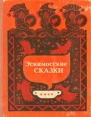 Эскимосские сказки Антология Букинистическое издание Сохранность: Удовлетворительная Издательство: Магаданское книжное издательство, 1980 г Твердый переплет, 224 стр Тираж: 22000 экз Формат: 70x90/16 (~170х215 мм) инфо 2585z.