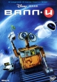 Валл-И Серия: Валл-И инфо 486p.